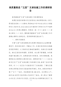 高质量推进“五星”支部创建工作的调研报告