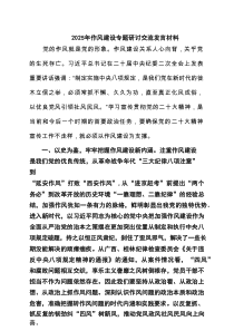 2025年作风建设专题研讨交流发言材料精选(4篇)
