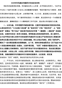 2025年作风建设专题研讨交流发言材料（8篇推荐）