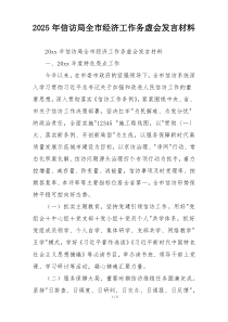 2025年信访局全市经济工作务虚会发言材料