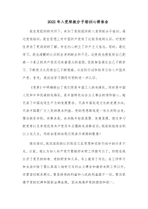 20XX年入党积极分子培训心得体会