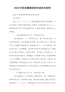 2025年信访隐患防控交流发言材料