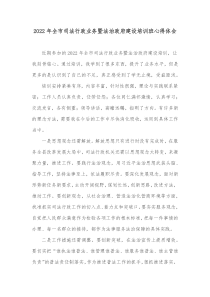 20XX年全市司法行政业务暨法治政府建设培训班心得体会