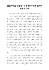 2025年党员干部关于开展党纪学习教育的交流发言材料