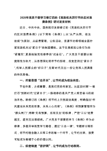 2025年党员干部学习修订后的《党政机关厉行节约反对浪费条例》研讨发言材料（6例精选）