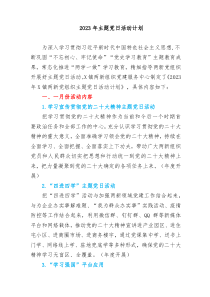 2篇20XX年主题党日活动计划