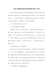 20XX年度党支部书记培训班学员学习心得