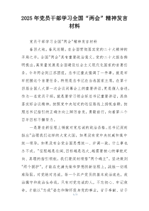 2025年党员干部学习全国“两会”精神发言材料