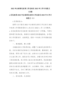 2篇20XX年全面深化改革工作总结及20XX年工作计划范文