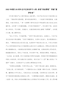20XX年建团100周年总书记讲话学习心得高唱青春赞歌再踏圆梦征途