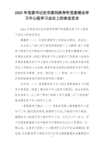 2025年党委书记在市委列席旁听党委理论学习中心组学习会议上的表态发言