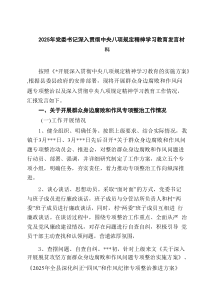 2025年党委书记深入贯彻中央八项规定精神学习教育发言材料（共5篇）
