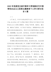 2025年党委党支部开展学习贯彻新时代中国特色社会主义思想主题教育个人学习研讨发言3篇