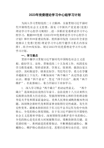 2篇20XX年机关党委党组理论学习中心组学习计划
