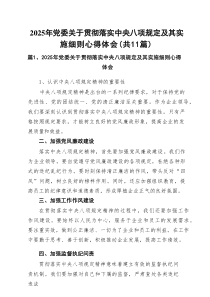 2025年党委关于贯彻落实八项规定及其实施细则研讨发言材料（11篇）