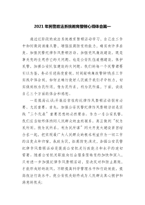 20XX年民警政法系统教育整顿心得体会篇
