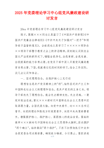 2025年党委理论学习中心组党风廉政建设研讨发言