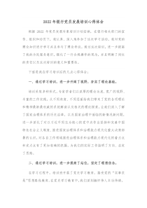 20XX年银行党员发展培训心得体会