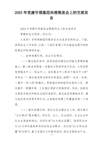 2025年党建引领基层治理推进会上的交流发言