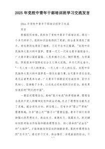 2025年党校中青年干部培训班学习交流发言