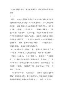 20XX电视专题片永远吹冲锋号观后感悟心得体会共五篇