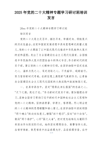 2025年党的二十大精神专题学习研讨班培训发言