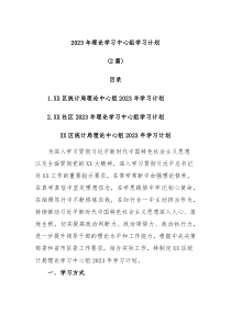 2篇20XX年理论学习中心组学习计划