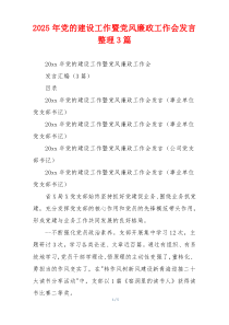 2025年党的建设工作暨党风廉政工作会发言整理3篇