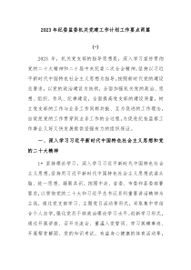 2篇20XX年纪委监委机关党建工作计划工作要点