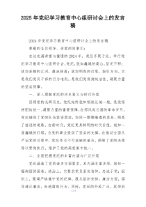 2025年党纪学习教育中心组研讨会上的发言稿