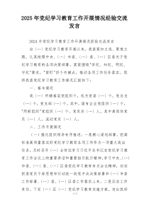 2025年党纪学习教育工作开展情况经验交流发言