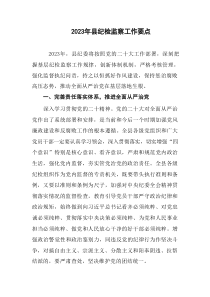 2篇20XX年纪检监察工作要点计划参考范文