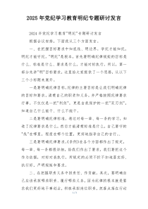 2025年党纪学习教育明纪专题研讨发言