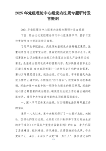 2025年党组理论中心组党内法规专题研讨发言提纲