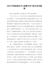 2025年党组理论中心组集中学习研讨发言提纲
