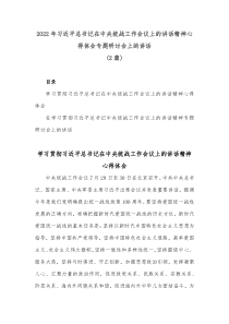 [2篇]20XX年习近平总书记在中央统战工作会议上的讲话精神心得体会专题研讨会上的讲话