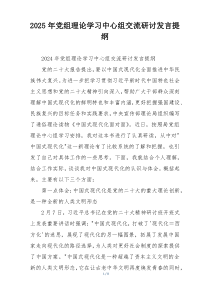 2025年党组理论学习中心组交流研讨发言提纲
