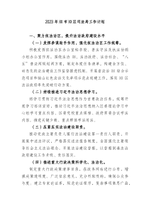 2篇区司法局20XX20XX年工作计划要点