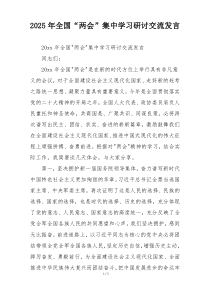 2025年全国“两会”集中学习研讨交流发言
