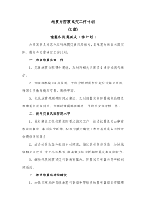 2篇地震办防震减灾工作计划