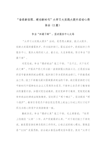 [2篇]奋进新征程建功新时代大学习大实践大提升活动心得体会