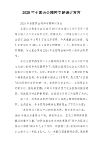 2025年全国两会精神专题研讨发言
