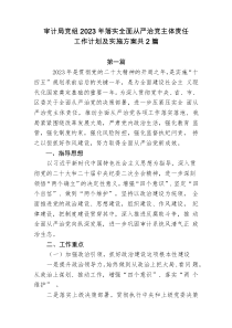 2篇审计局20XX年落实全面从严治党主体责任工作计划及实施方案