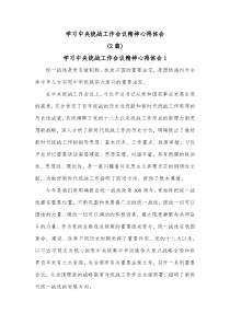 [2篇]学习中央统战工作会议精神心得体会