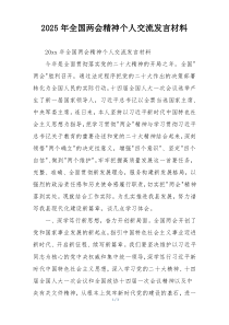 2025年全国两会精神个人交流发言材料