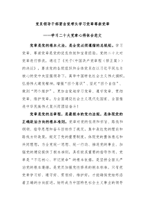 [2篇]学习二十大党章心得体会范文