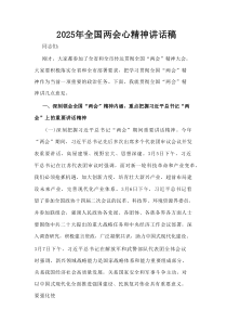 2025年全国两会精神发言稿6篇资料