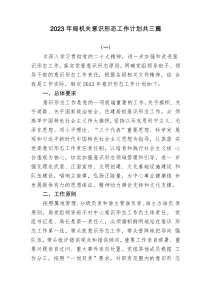 3篇20XX年局机关意识形态工作计划
