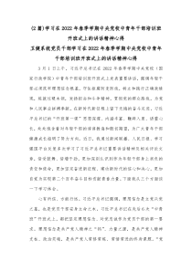 [2篇]学习在20XX年春季学期中央党校中青年干部培训班开班式上的讲话精神心得