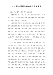 2025年全国两会精神学习交流发言